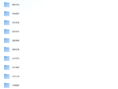 某宝花199元买的100G传统国学资料