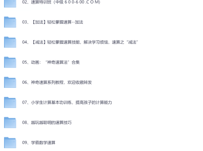 高价买回的少儿速算教程，别拿垃圾教程来对比