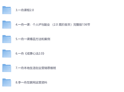 价值6998的李一舟全套课程合集（全网已下架）